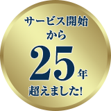 サービス開始から25年目！