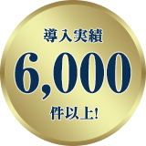 導入実績6,000件以上！