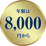 年額は8,000円から